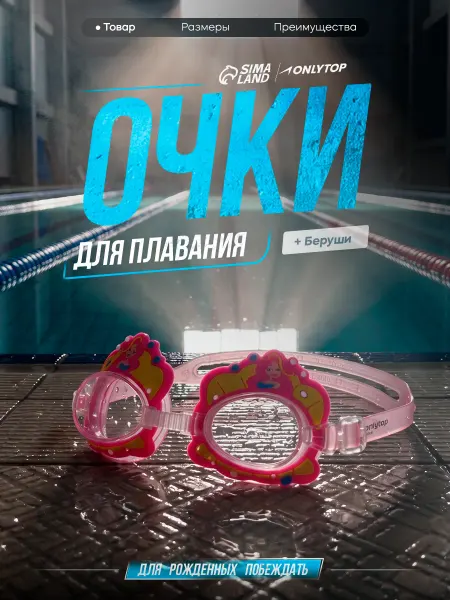 Onlytop Очки для плавания детские