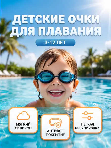 Oчки для плавания детские