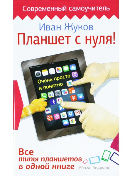 АСТ Планшет с нуля! Все типы планшетов в одной книге