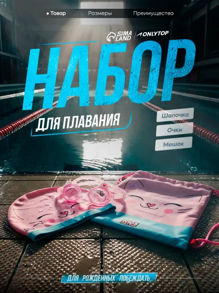 Onlytop Набор для плавания в бассейне детский