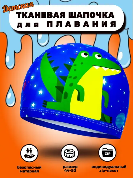 Шапочка для плавания детская тканевая