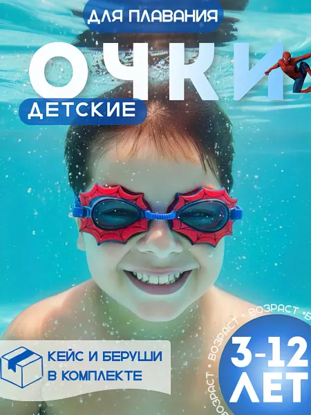 Очки для плавания детские