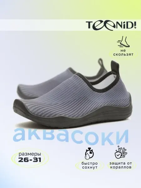 Teenid! Аквасоки детские