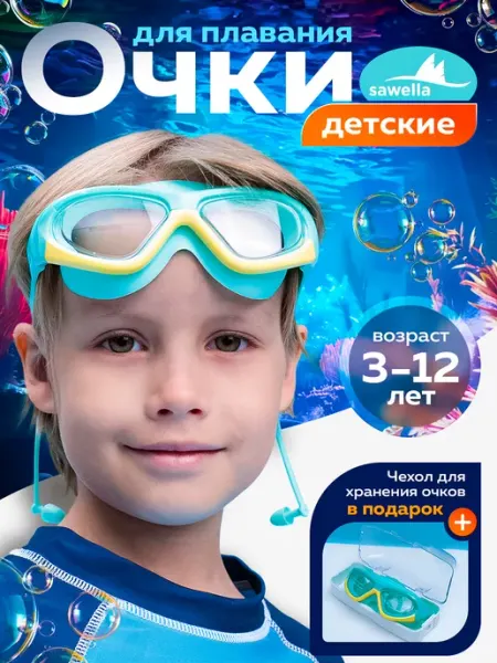 Sawella Очки для плавания детские