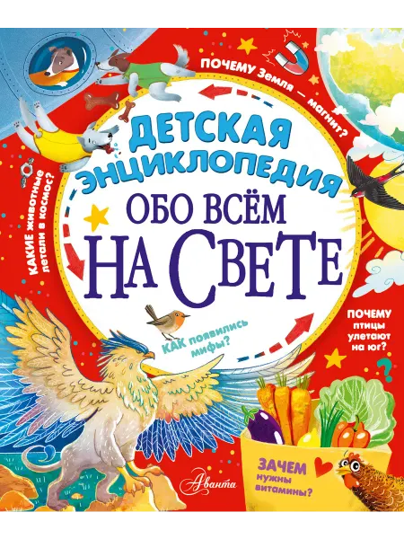 Издательство АСТ Детская энциклопедия обо всём на свете
