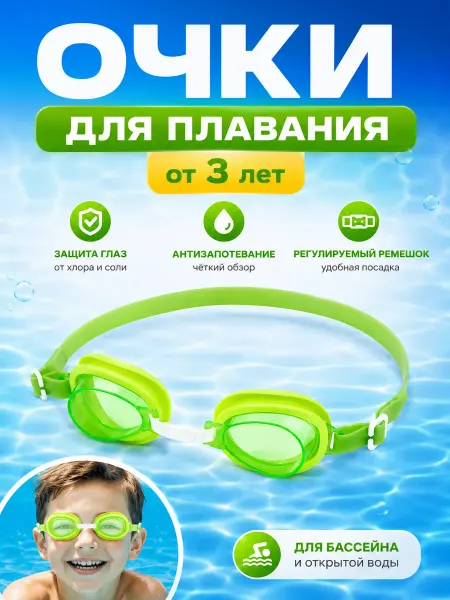 Очки для плавания детские