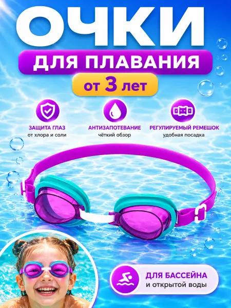 Очки для плавания детские
