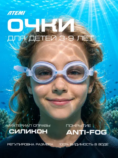 Atemi Очки для плавания детские