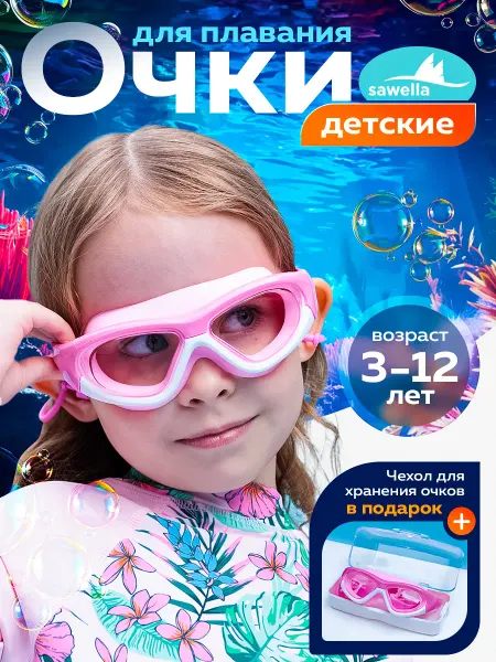 Sawella Очки для плавания детские