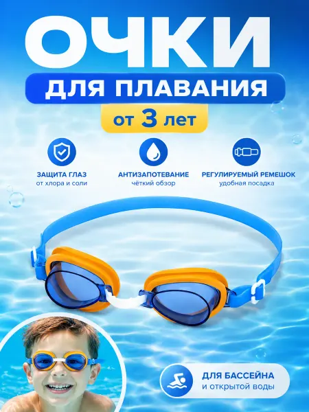 Очки для плавания детские
