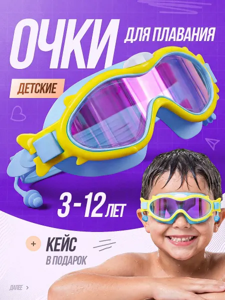 Исемидель Очки для плавания детские