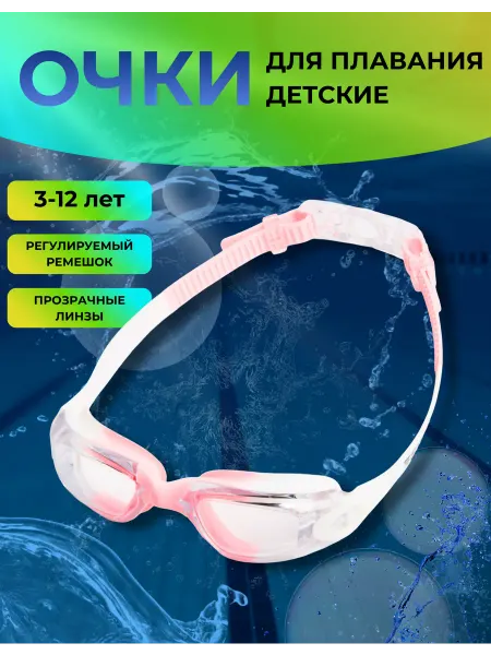 Swimax Очки для плавания детские