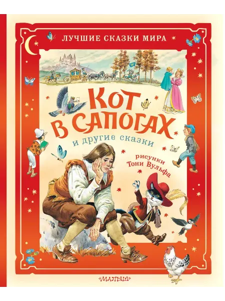 Издательство АСТ Кот в сапогах и другие сказки. Илл. Тони Вульфа