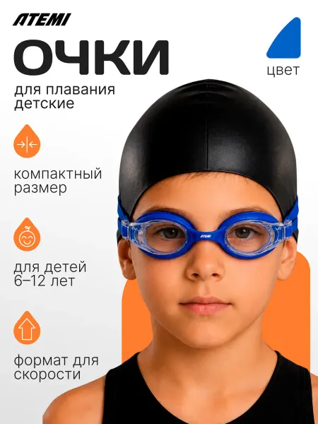 Atemi Очки для плавания детские