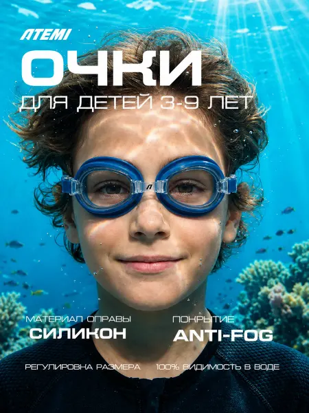 Atemi Очки для плавания детские