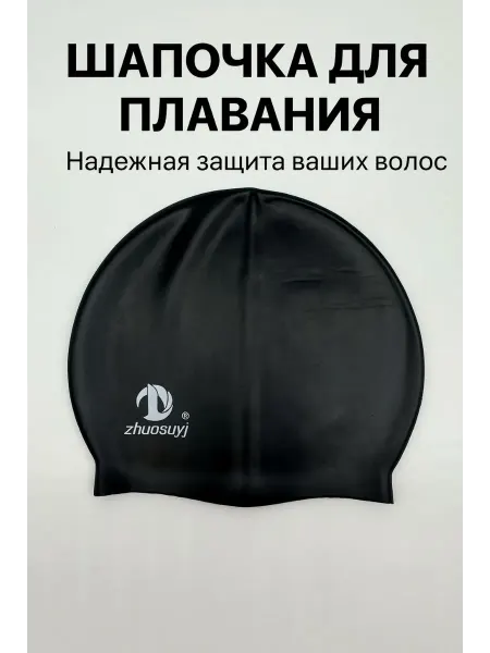 Нади шапка для плавания
