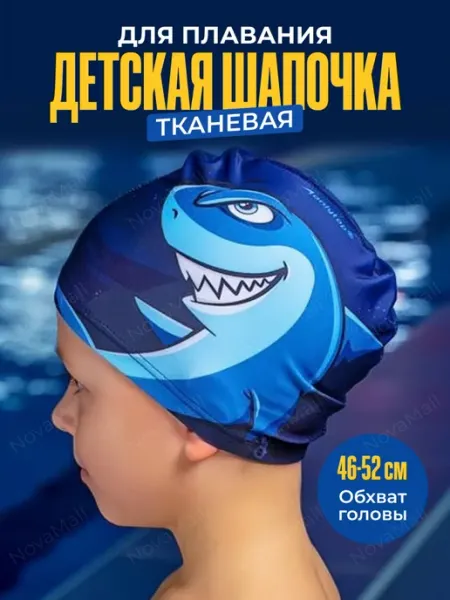НоваМолл Детская шапочка для плавания