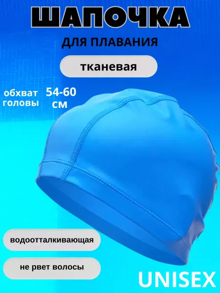 Q Шапочка для бассейна тканевая мужская,женская