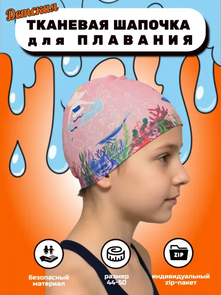 Шапочка для плавания детская тканевая