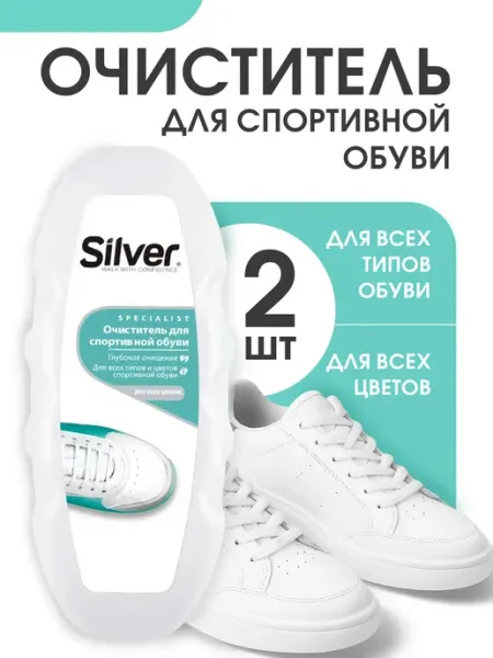 Silver Очиститель для спортивной обуви 80мл 2шт