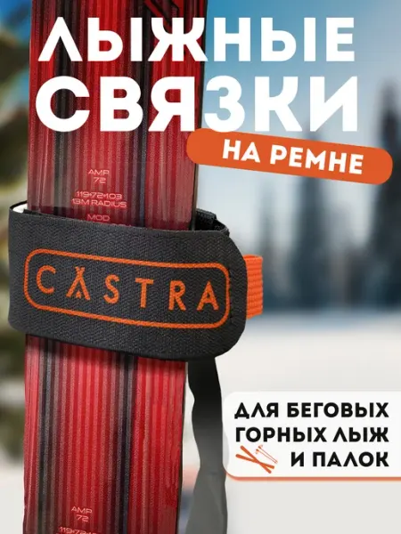 Castra Связки для лыж