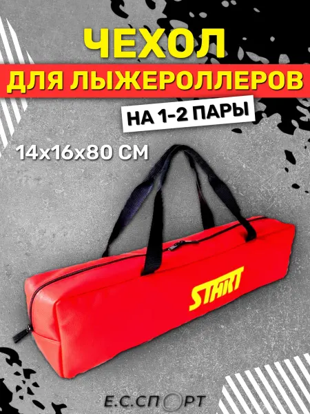 Start-ski Чехол для лыжероллеров