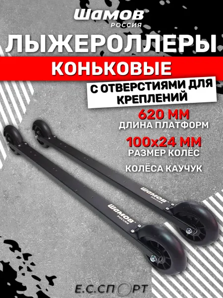 Shamov Лыжероллеры коньковые