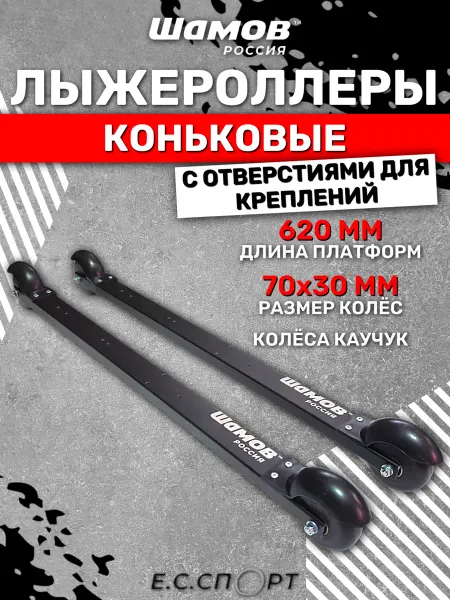 Shamov Лыжероллеры коньковые