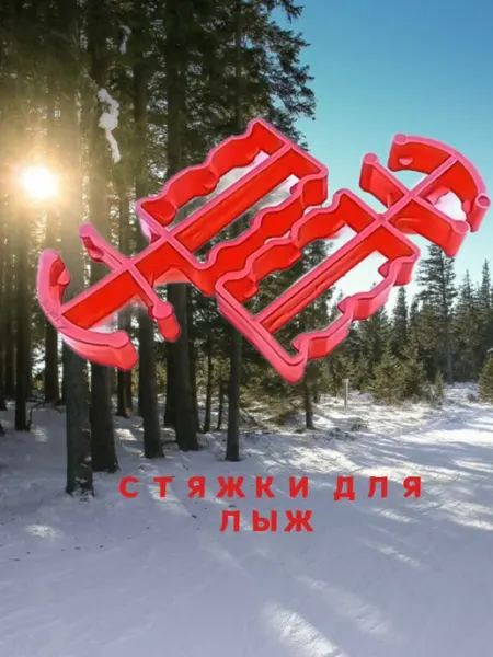 Все для лыж связки для лыж