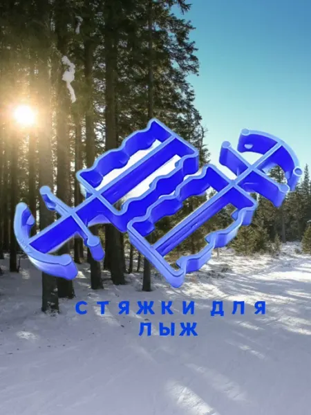 Все для лыж стяжки для лыж