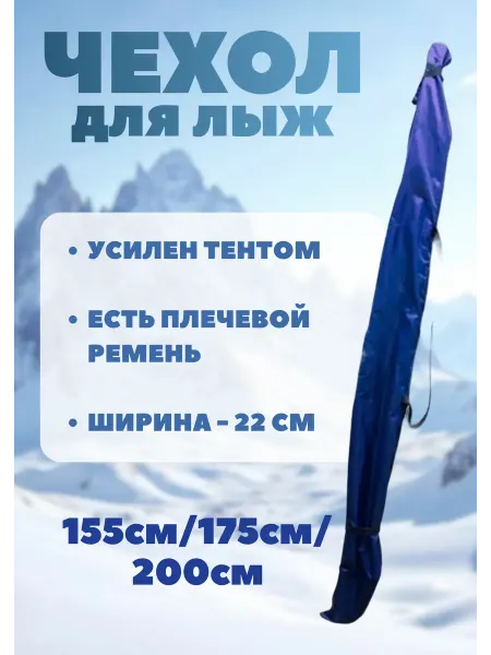 Чехол для беговых лыж