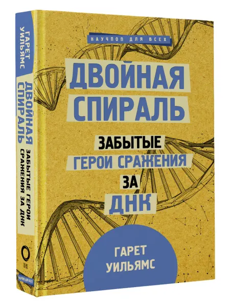 Издательство АСТ Двойная спираль. Забытые герои сражения