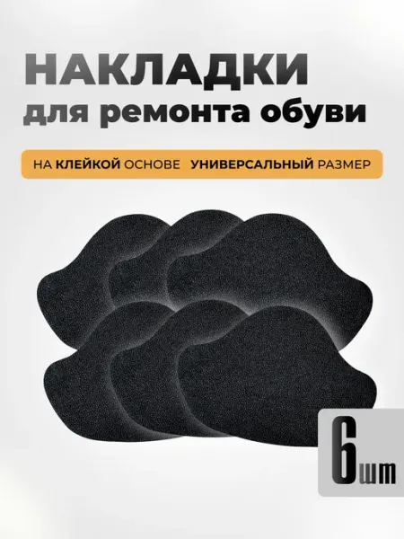 Накладки для ремонта обуви