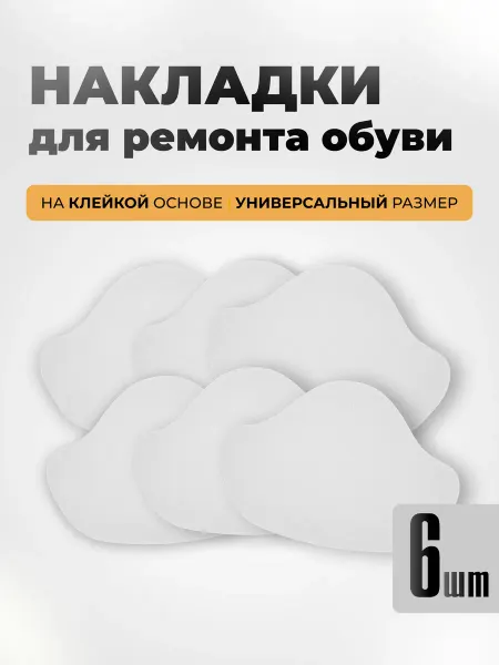 Накладки для ремонта обуви