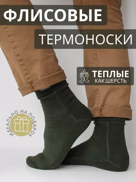 FORALICE Термоноски флисовые
