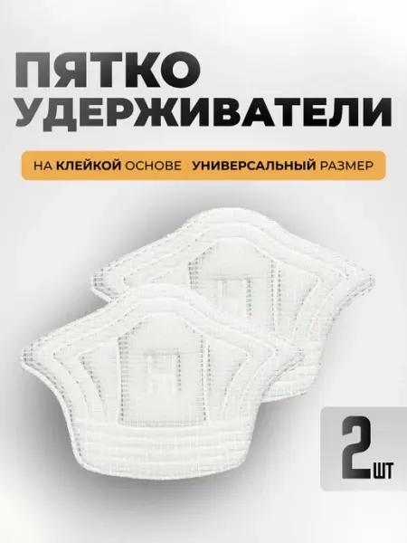 Пяткоудерживатель для обуви