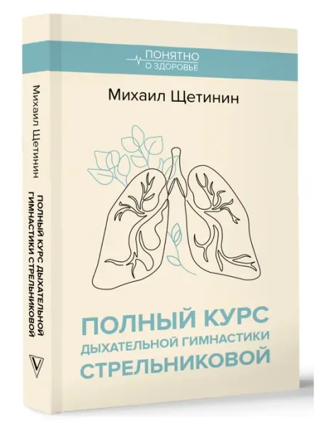 Издательство АСТ Полный курс дыхательной гимнастики Стрельниковой