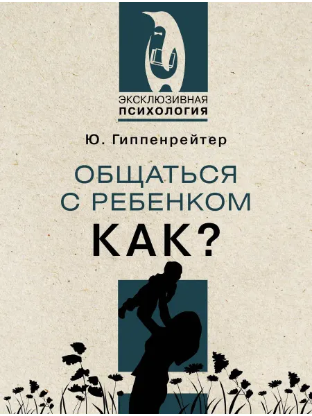 АСТ Общаться с ребенком. Как?… книга Юлия Гиппенрейтер