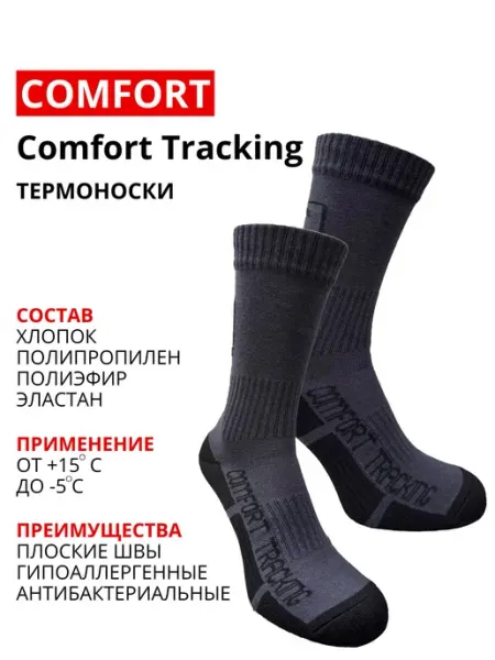 Comfort Треккинговые термоноски