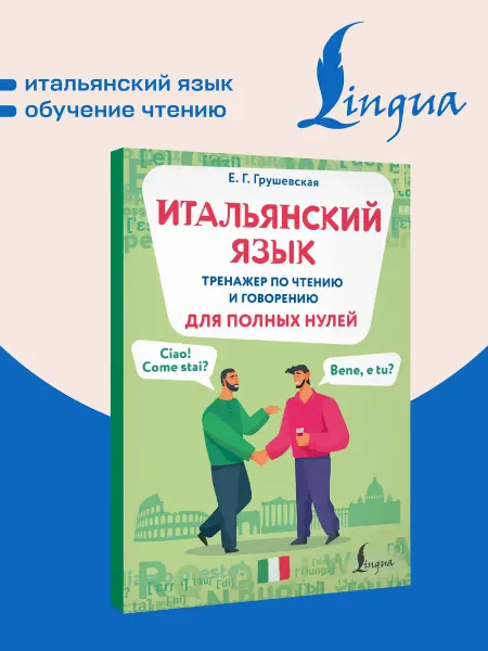 Издательство АСТ Итальянский язык. Тренажер по чтению и говорению для полных