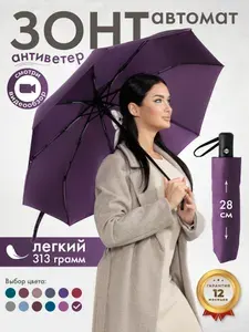 Зонт автомат антиветер складной