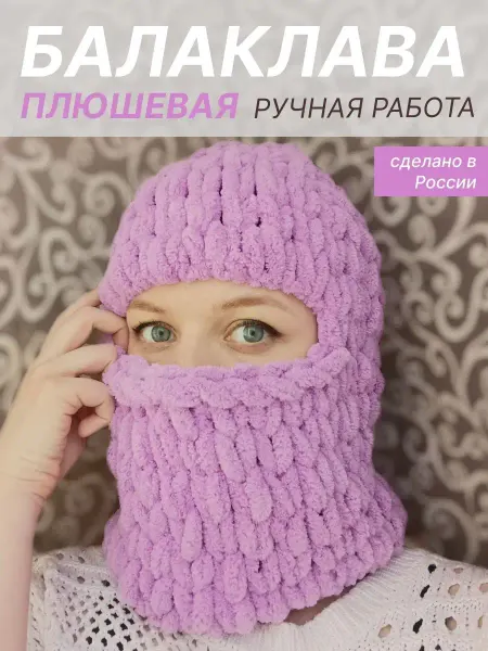 Вязаная плюшевая балаклава