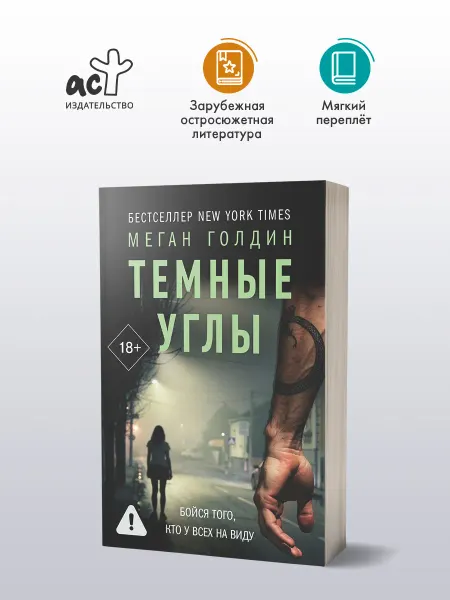 Издательство АСТ Темные углы. Триллер. Меган Голдин. Детектив. Книга