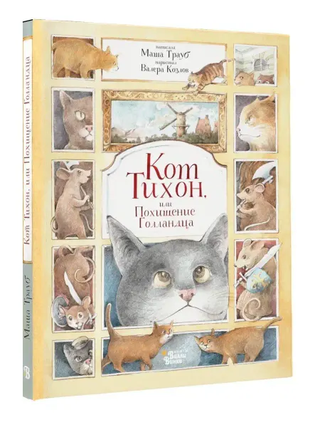 Издательство АСТ Кот Тихон, или Похищение Голландца