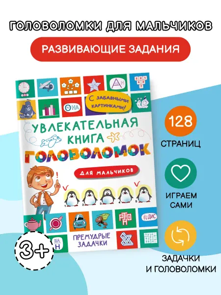 Издательство АСТ Увлекательная книга головоломок для мальчиков