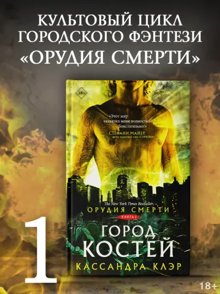 Издательство АСТ Орудия смерти. Город костей