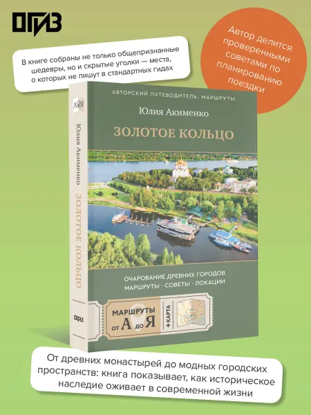 Издательство АСТ Золотое кольцо. Очарование древних городов. Маршруты