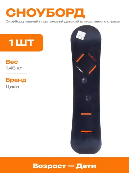 Черный детский сноуборд из пластика с креплениями до 50 кг