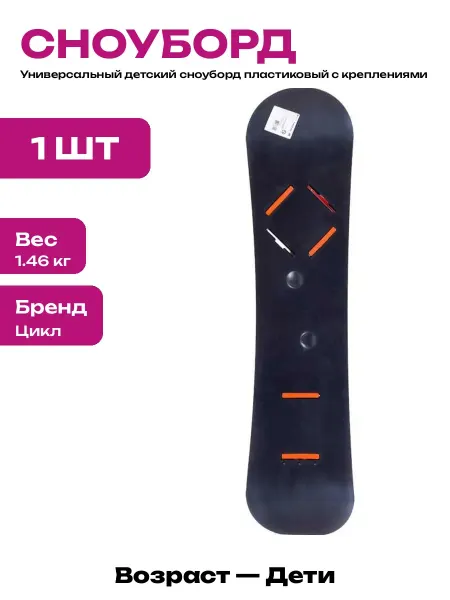 Сноуборд детский пластиковый черный с креплениями до 50 кг