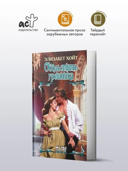 Издательство АСТ Обольстить грешника. Элизабет Хойт. Любовный роман. Книга
